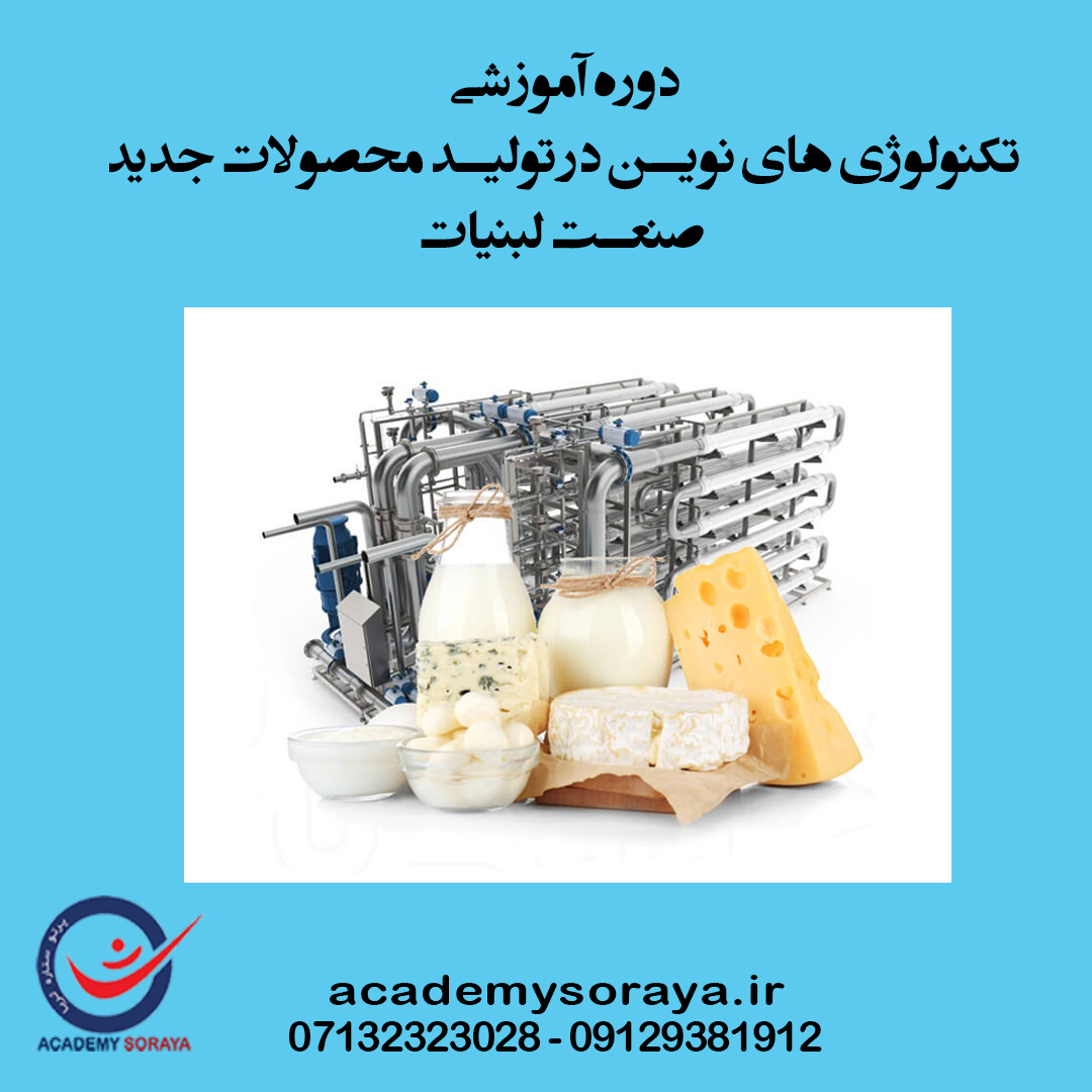 تکنولوژی های نوین در تولید محصولات جدید صنعت لبنیات